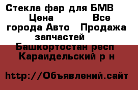 Стекла фар для БМВ F30 › Цена ­ 6 000 - Все города Авто » Продажа запчастей   . Башкортостан респ.,Караидельский р-н